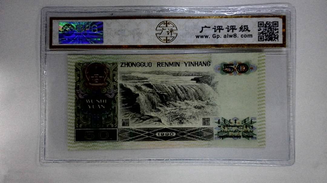 1990年伍拾圆(金星绿波)