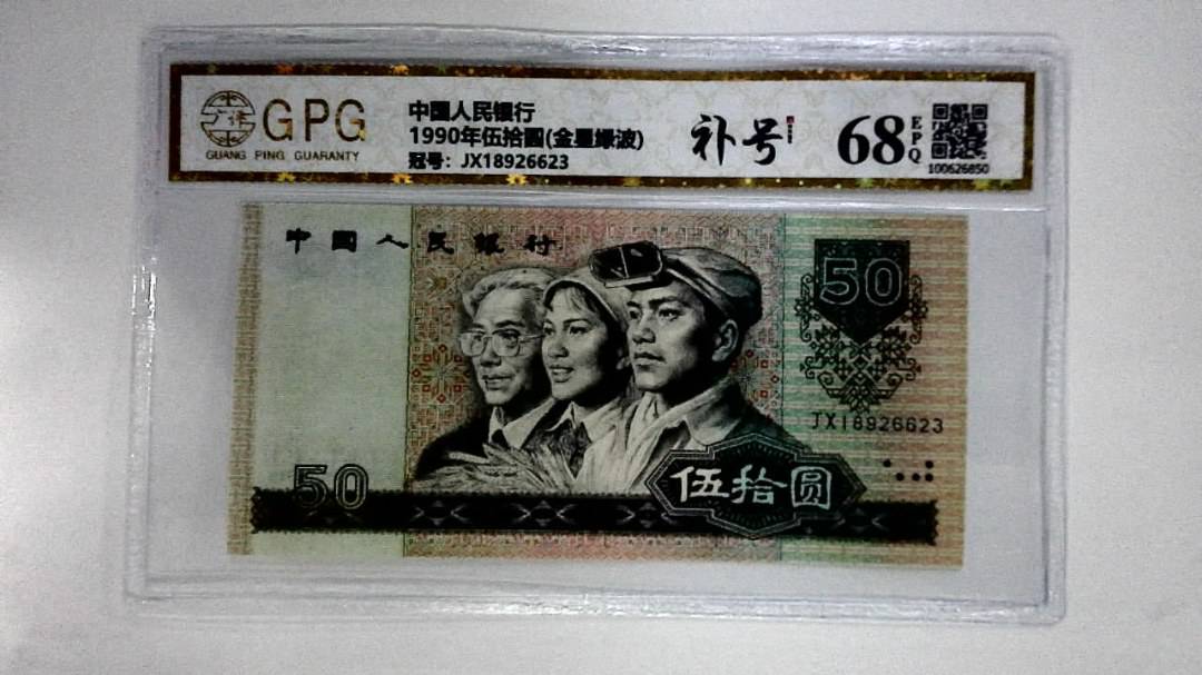 1990年伍拾圆(金星绿波)