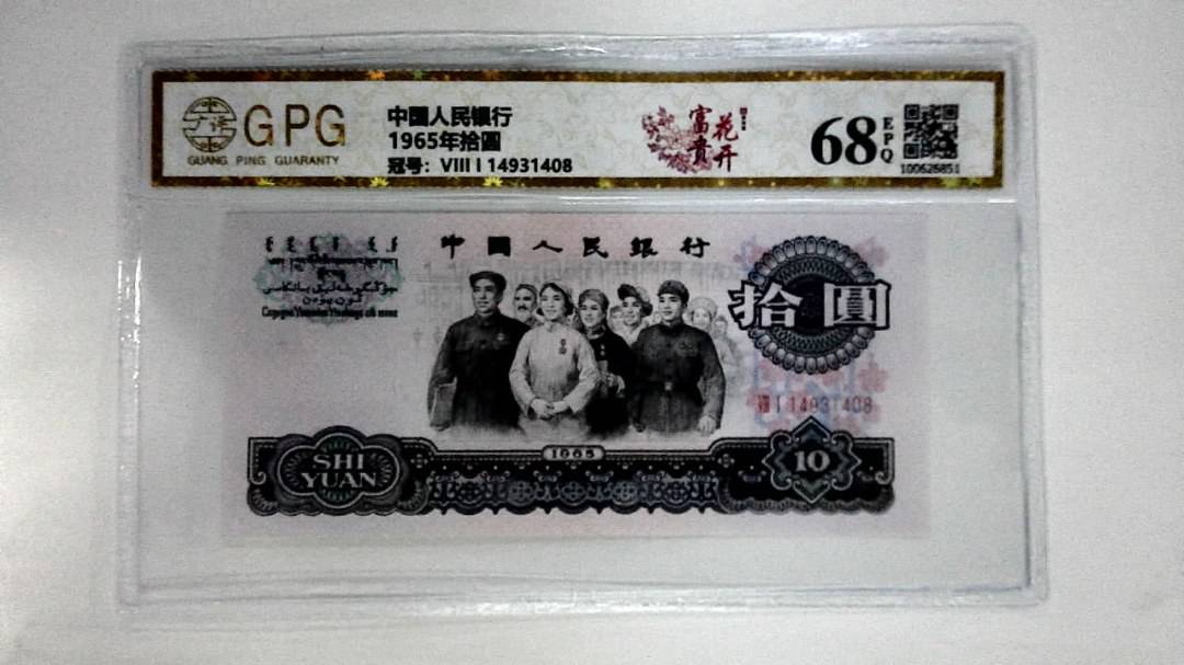 1965年拾圆