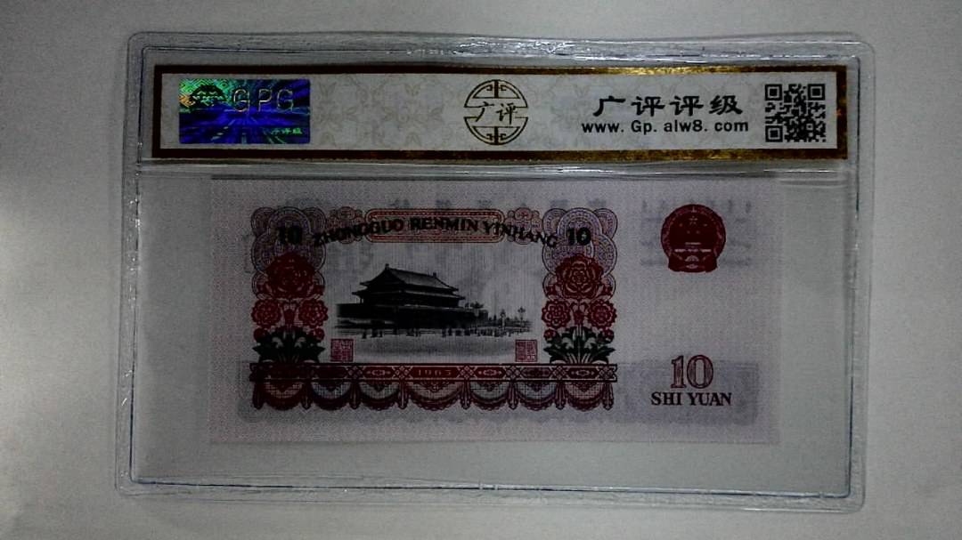 1965年拾圆