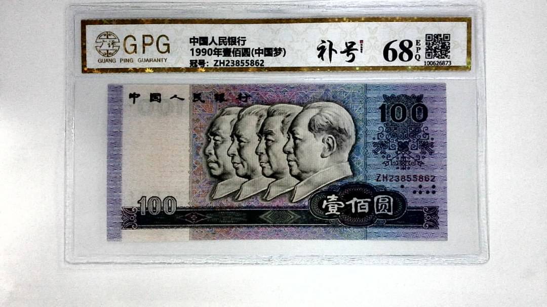 1990年壹佰圆(中国梦)