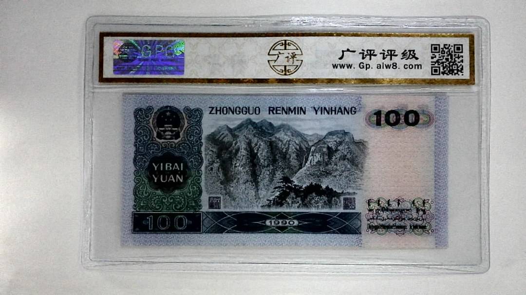 1990年壹佰圆(中国梦)