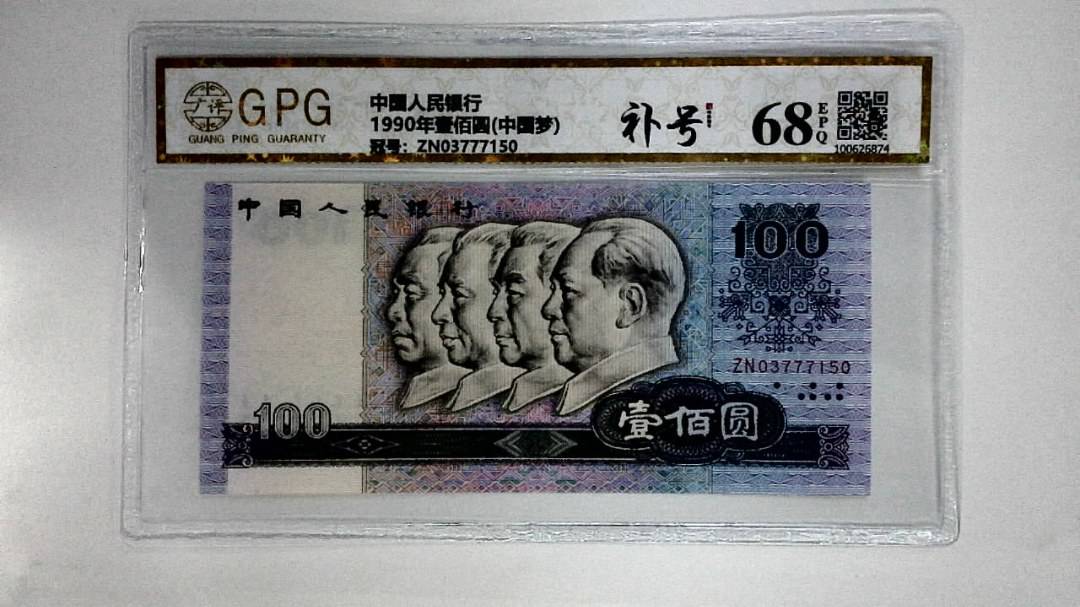 1990年壹佰圆(中国梦)