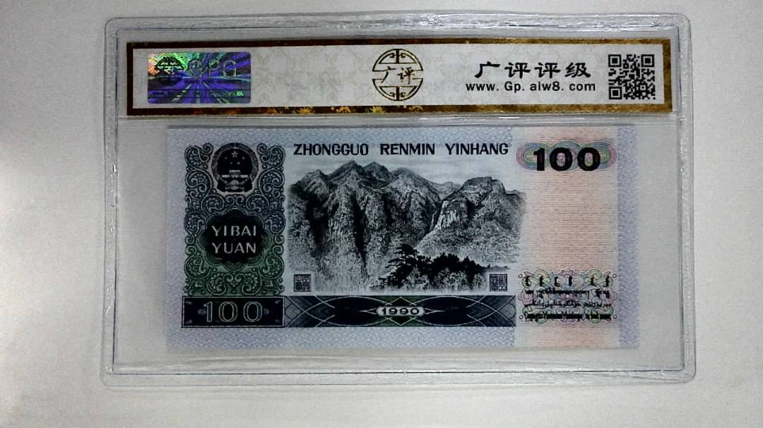 1990年壹佰圆(中国梦)