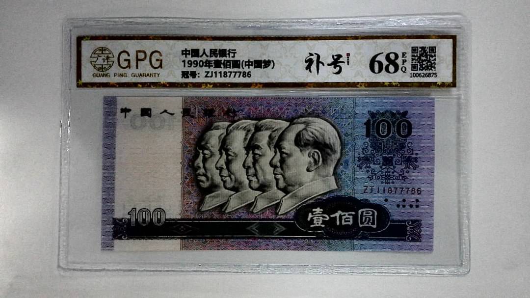 1990年壹佰圆(中国梦)