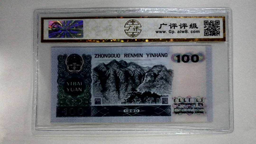 1990年壹佰圆(中国梦)