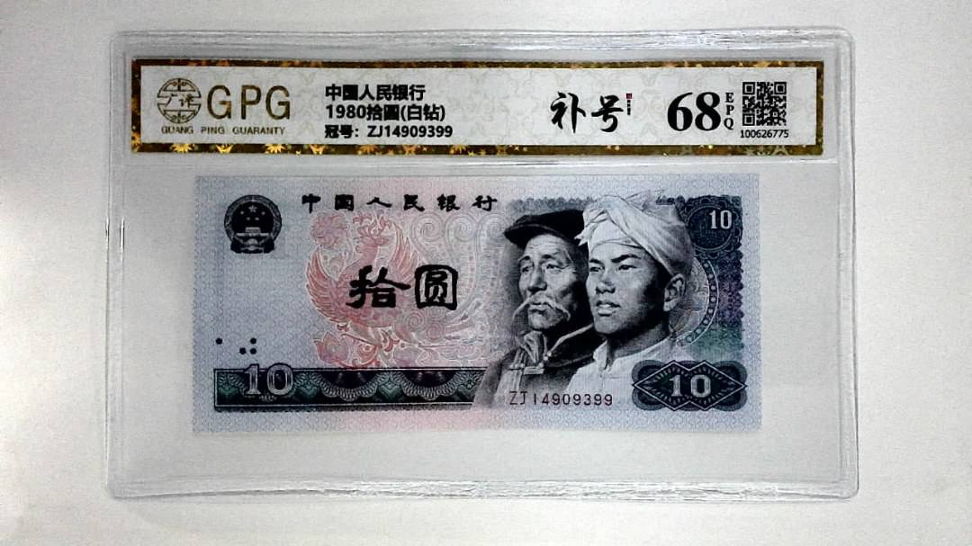 1980拾圆(白钻)