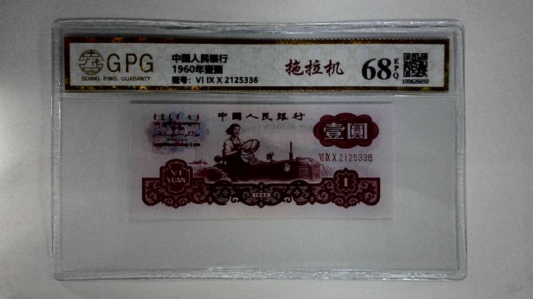 1960年壹圆