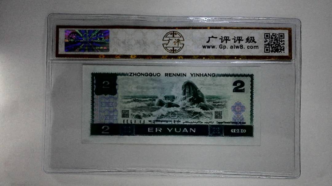 1980年贰圆
