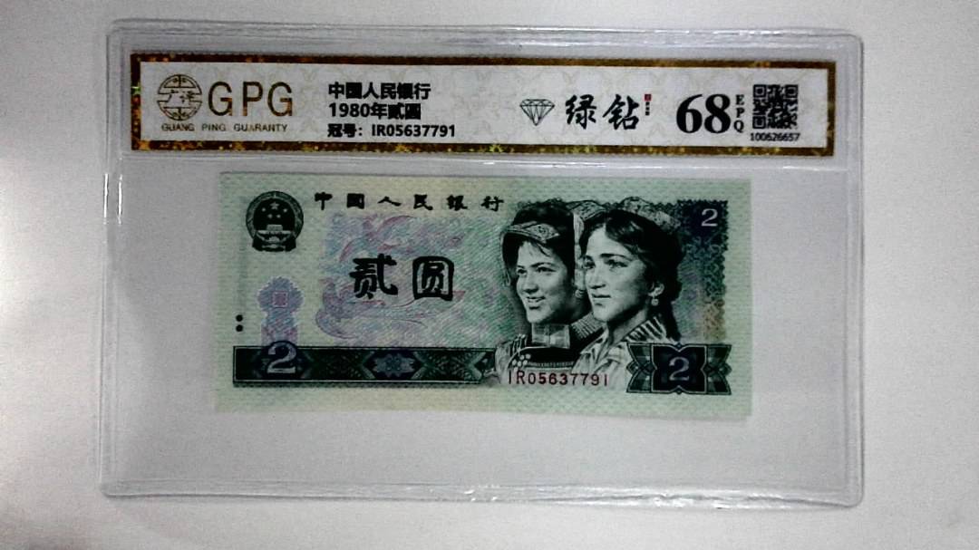 1980年贰圆