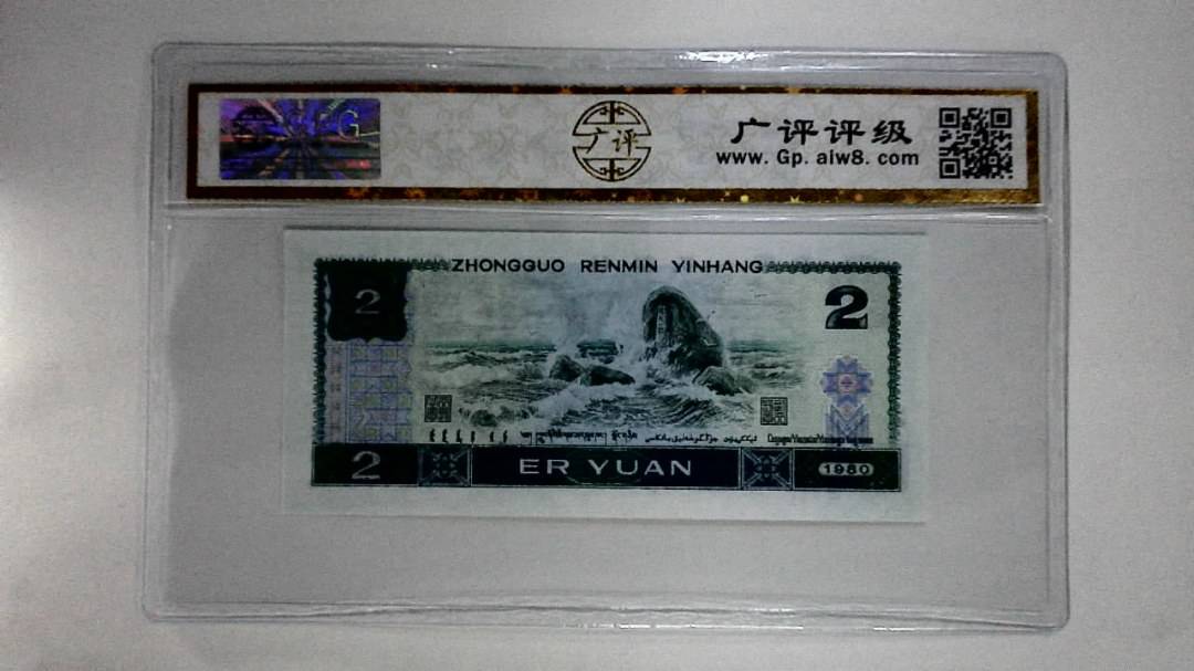 1980年贰圆