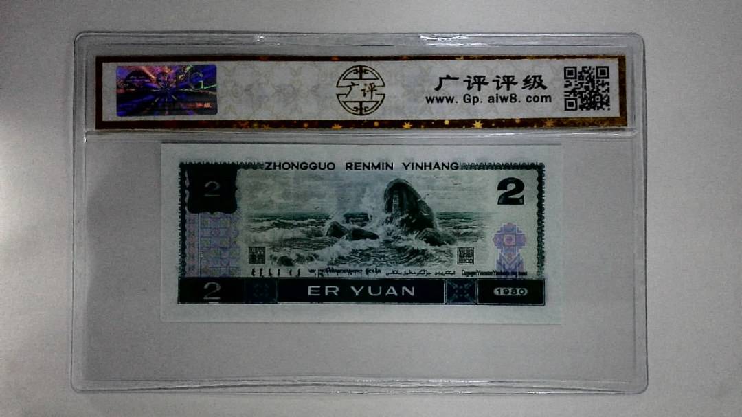 1980年贰圆