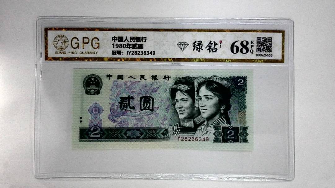 1980年贰圆