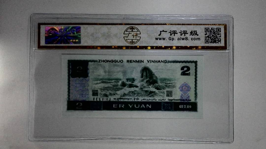 1980年贰圆