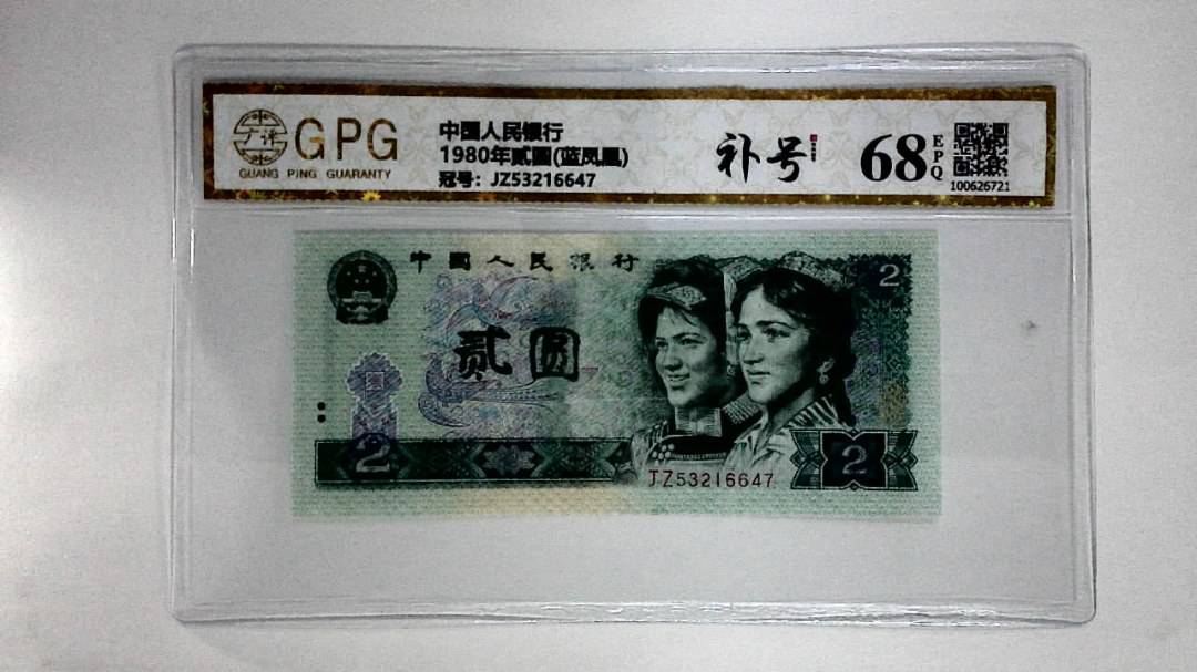 1980年贰圆(蓝凤凰)