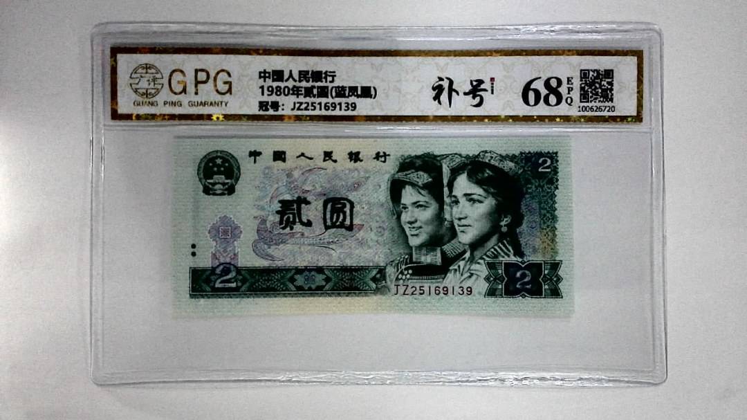 1980年贰圆(蓝凤凰)