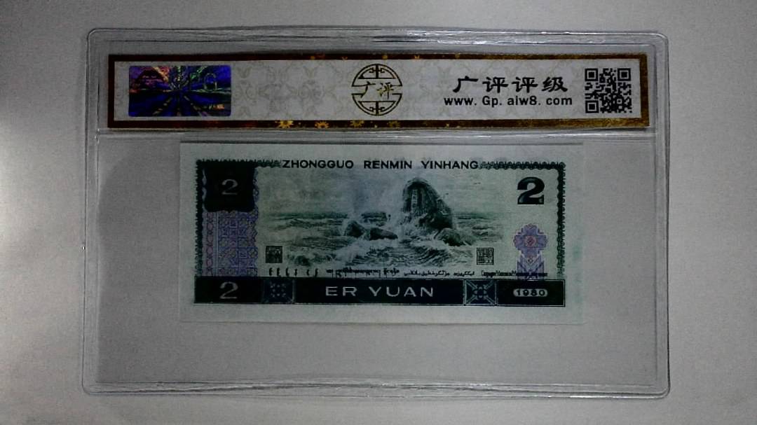 1980年贰圆(蓝凤凰)