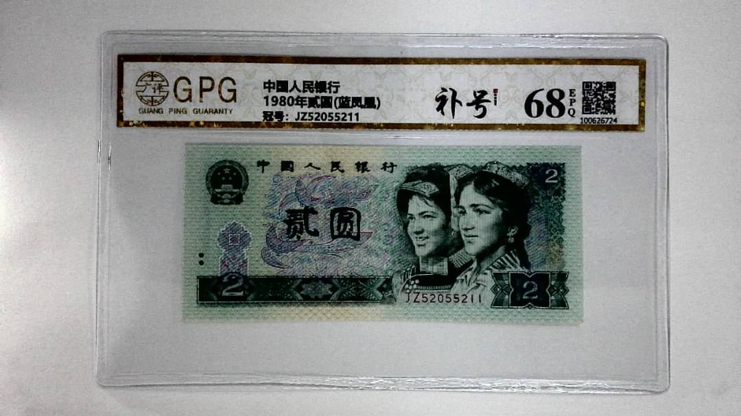 1980年贰圆(蓝凤凰)
