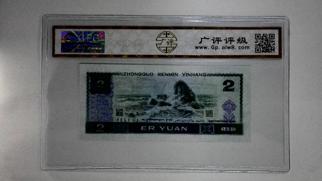 1980年贰圆(蓝凤凰)