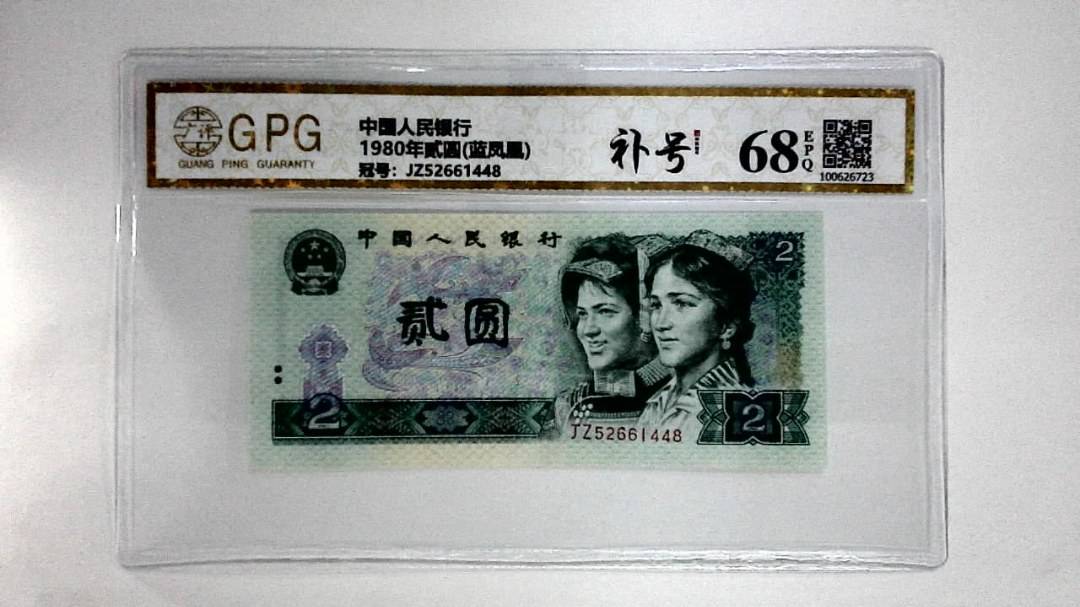 1980年贰圆(蓝凤凰)