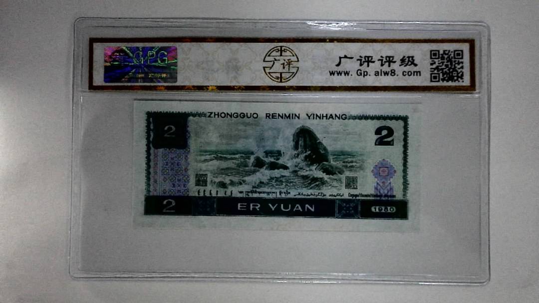 1980年贰圆(蓝凤凰)