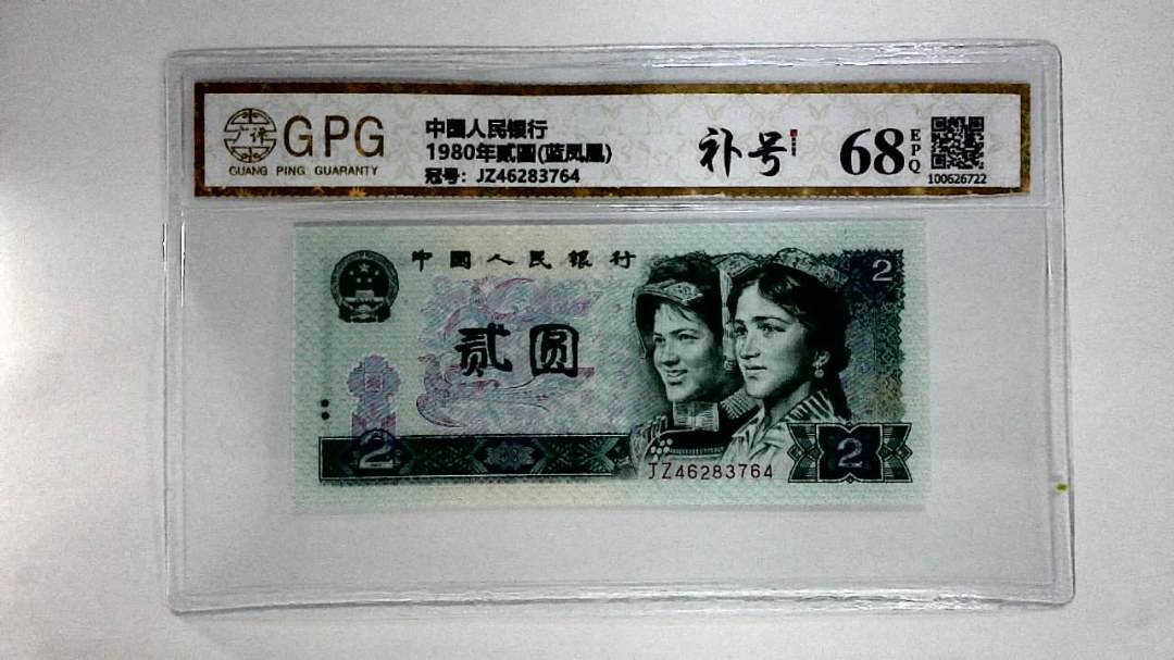 1980年贰圆(蓝凤凰)