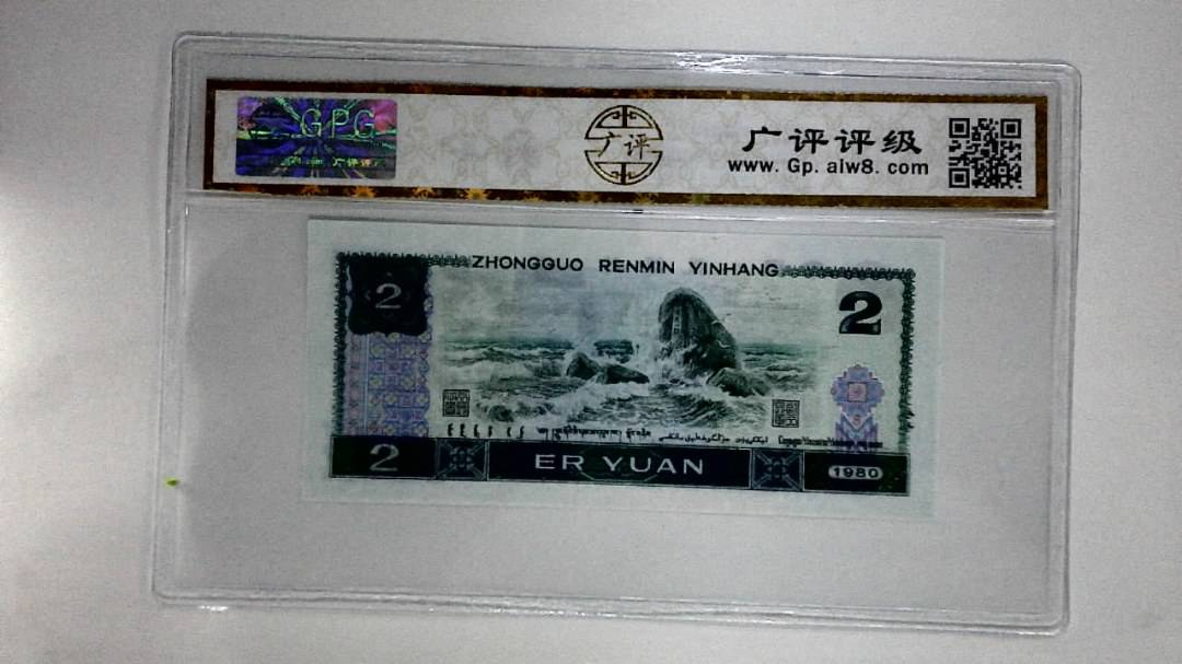 1980年贰圆(蓝凤凰)