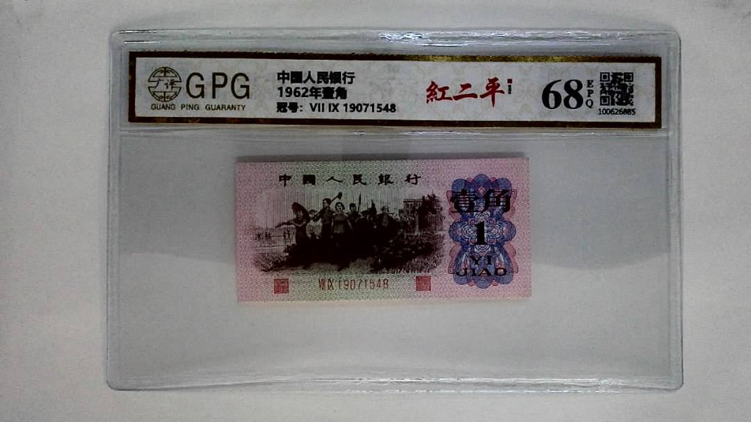 1962年壹角