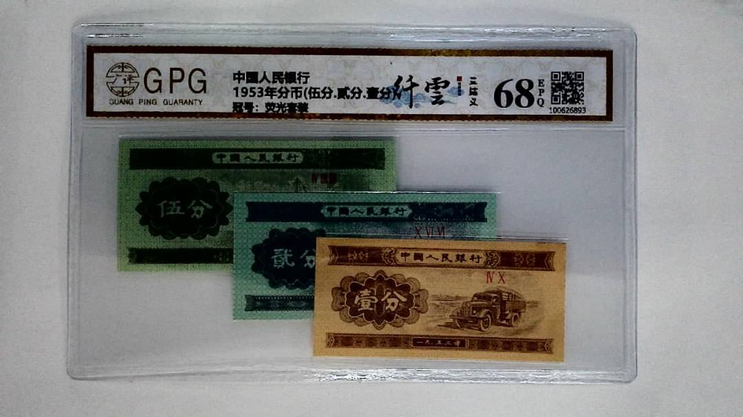 1953年分币(伍分.贰分.壹分)