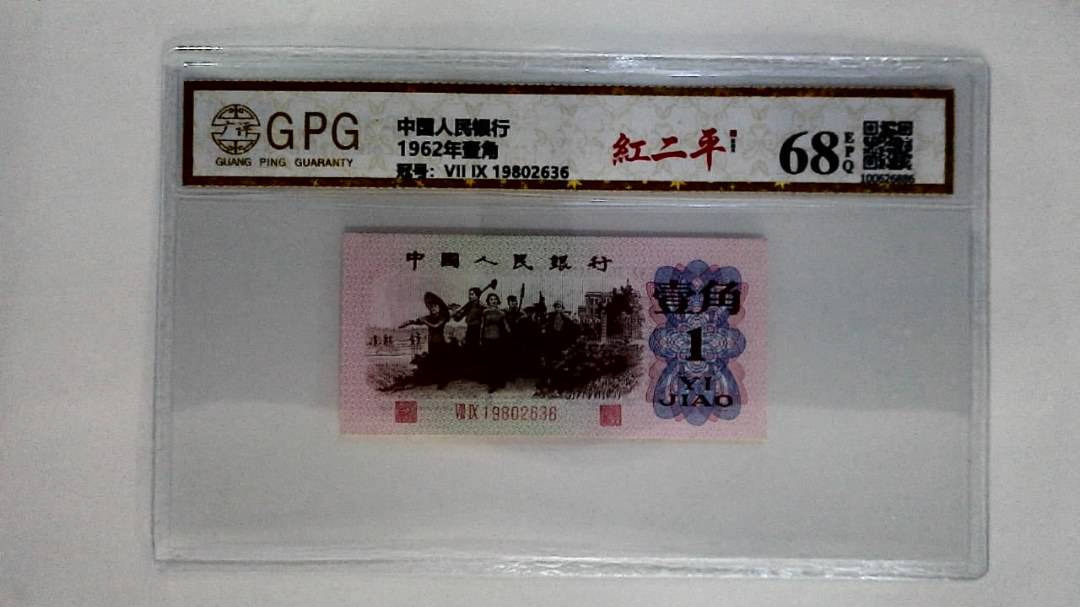 1962年壹角