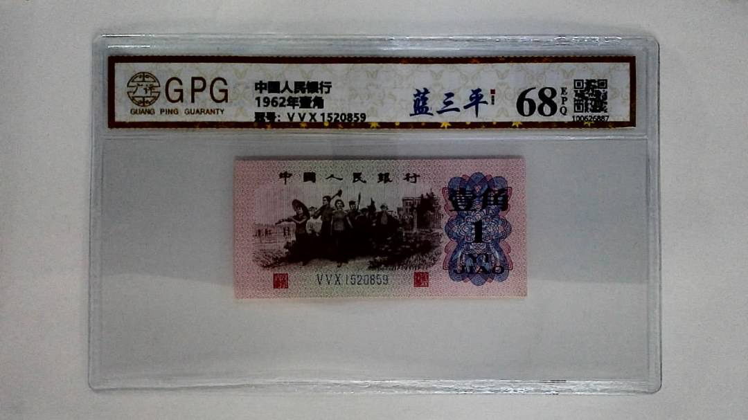 1962年壹角