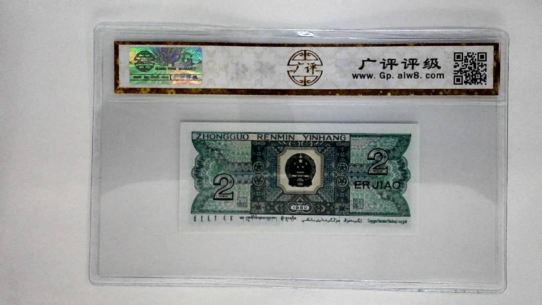 1980年贰角