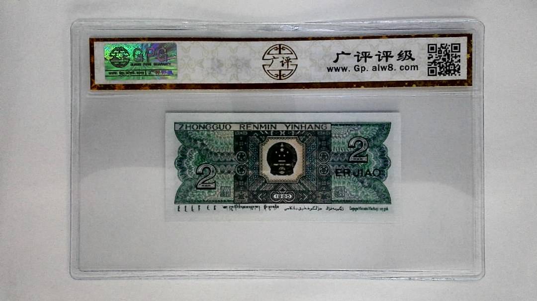 1980年贰角
