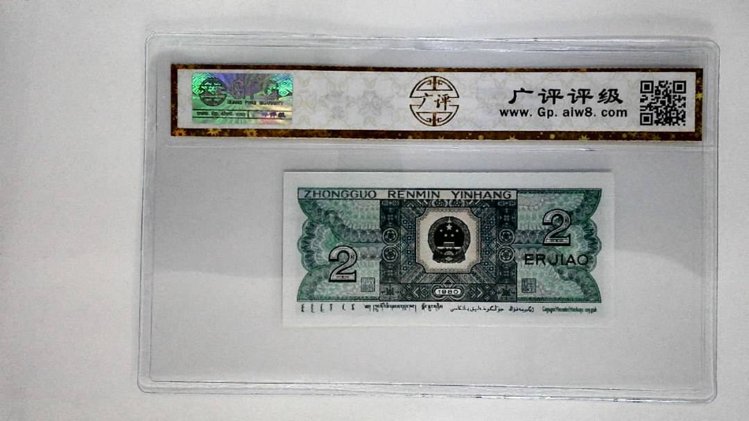 1980年贰角
