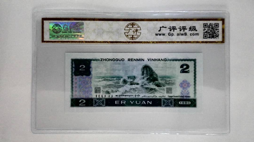 1980年贰圆
