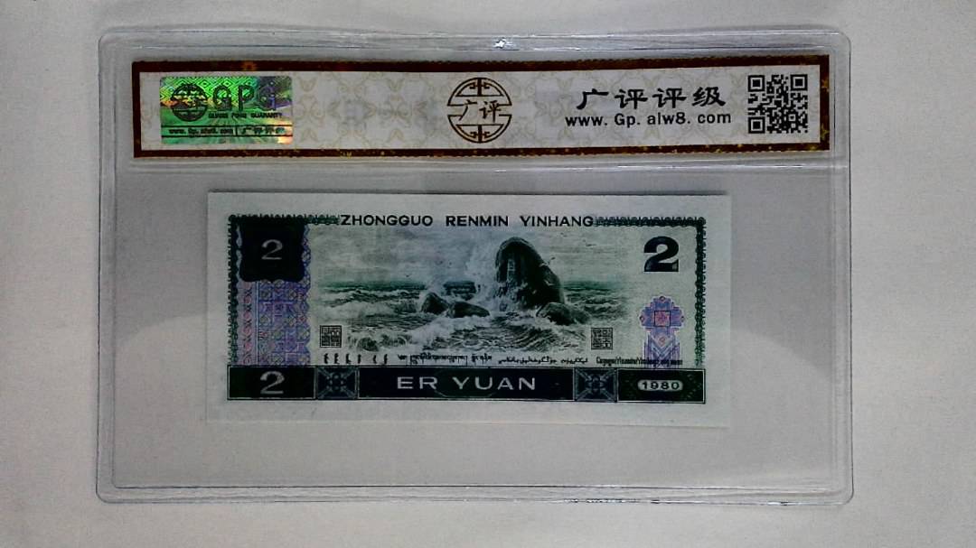 1980年贰圆