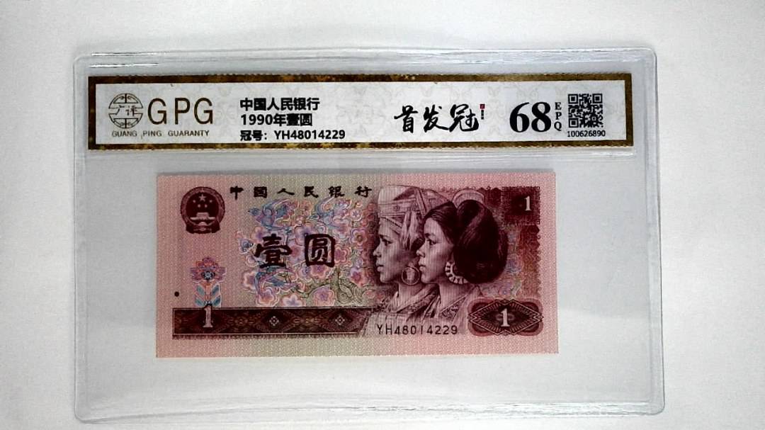 1990年壹圆