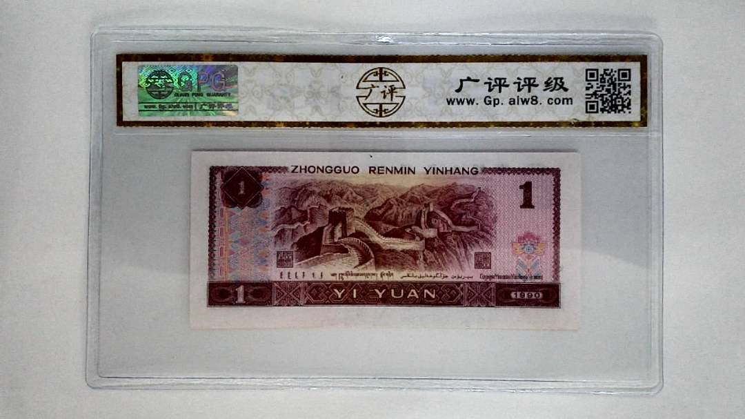 1990年壹圆