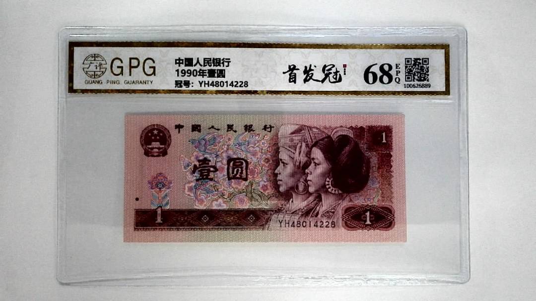1990年壹圆