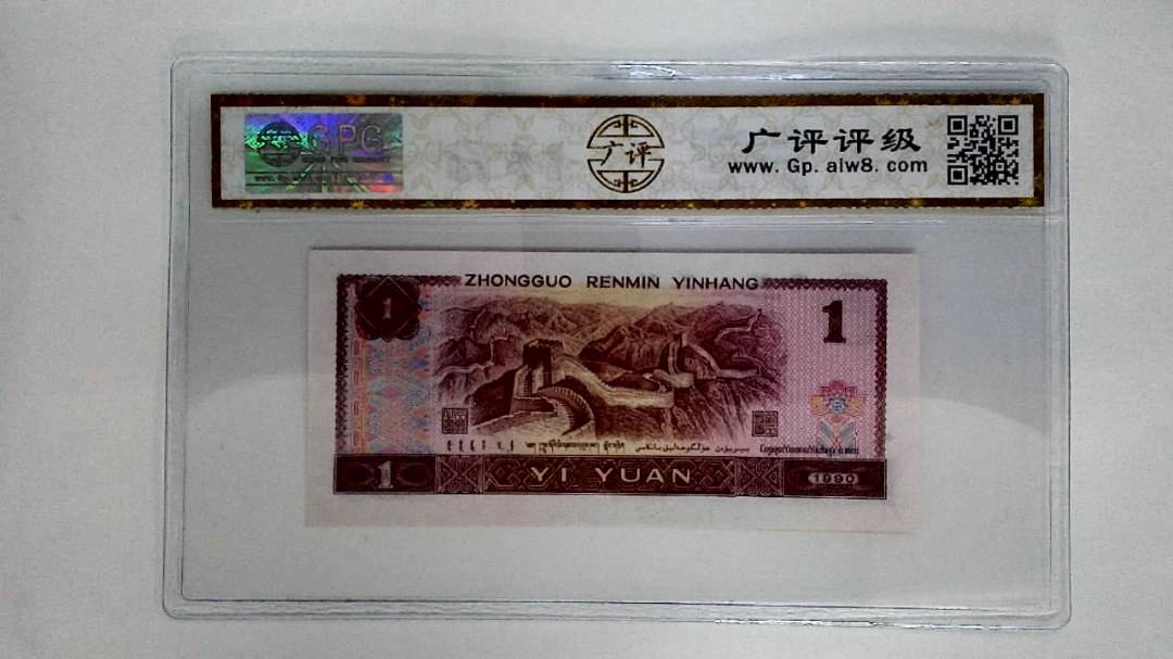 1990年壹圆