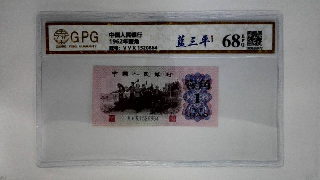 1962年壹角