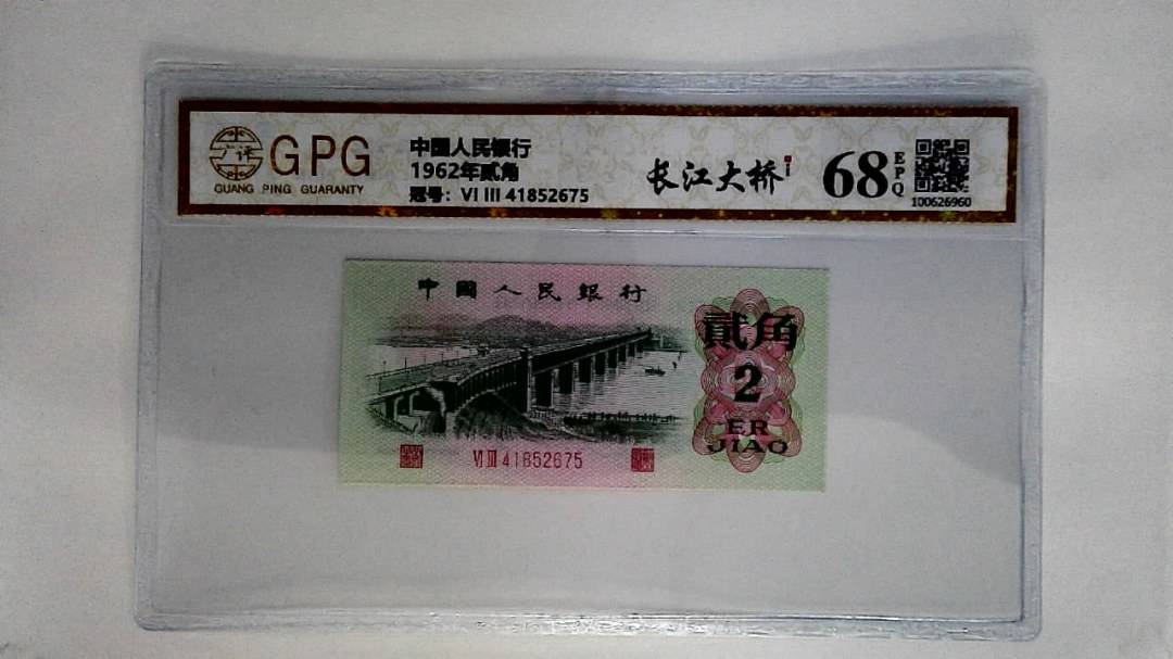 1962年贰角