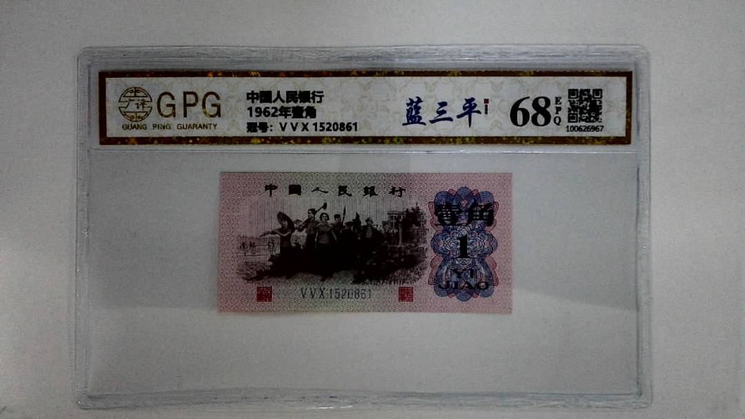 1962年壹角
