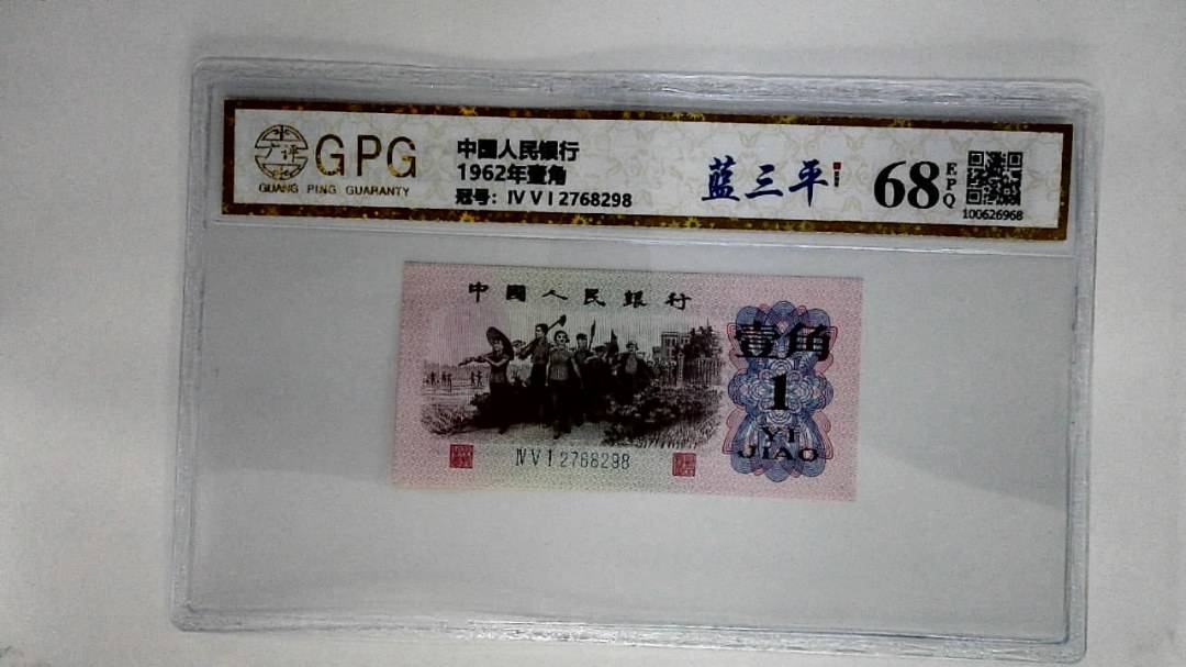 1962年壹角