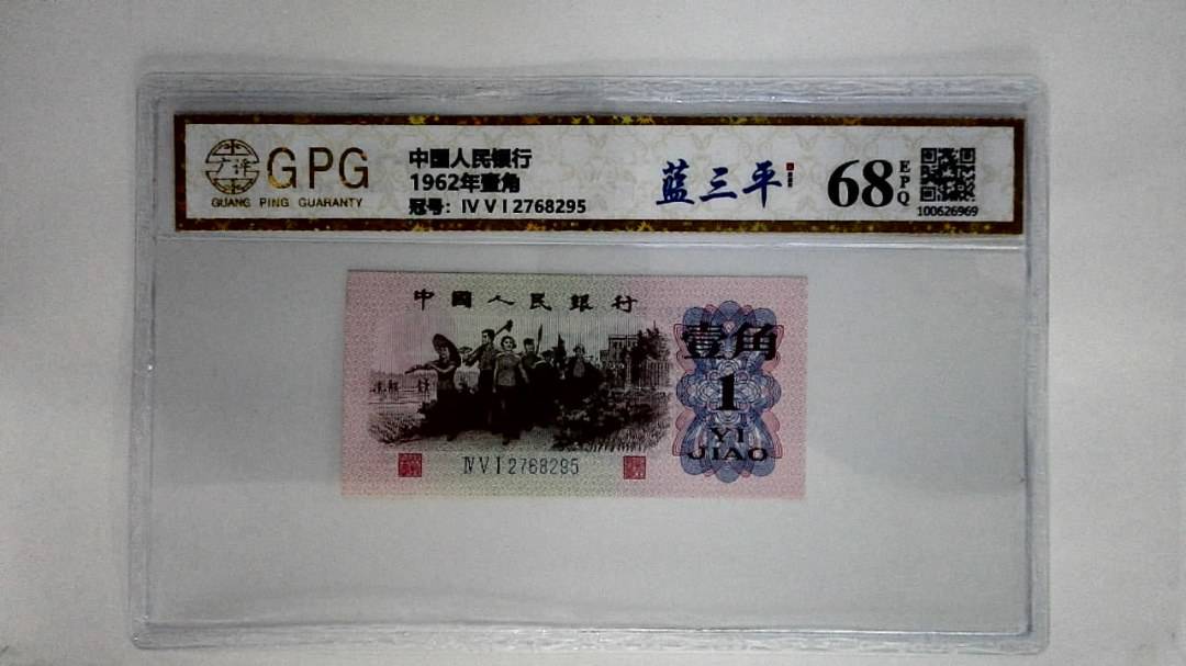 1962年壹角
