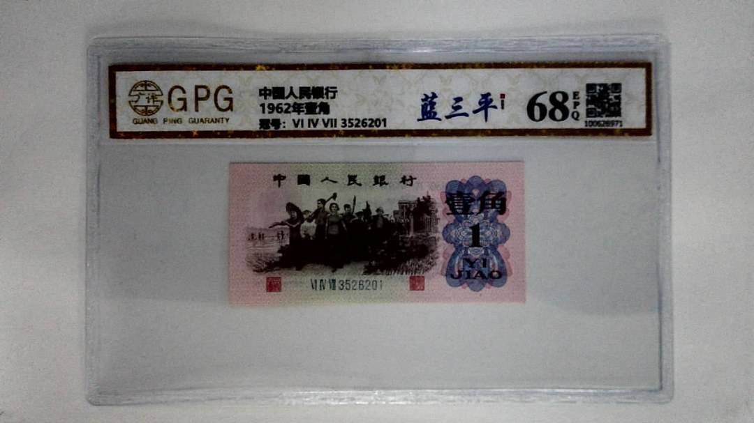 1962年壹角