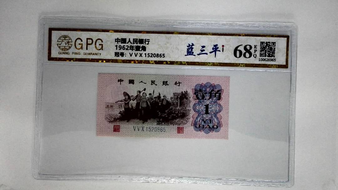 1962年壹角