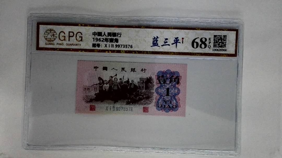 1962年壹角