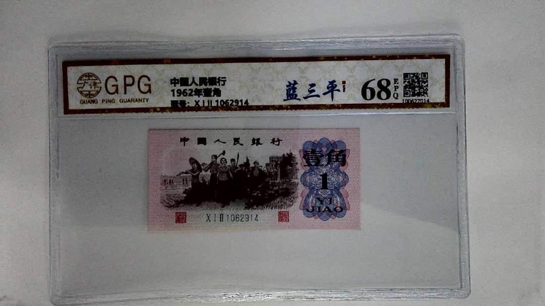 1962年壹角