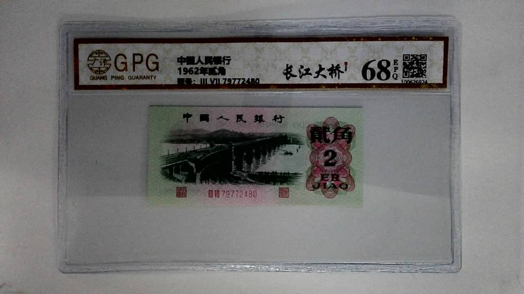 1962年贰角